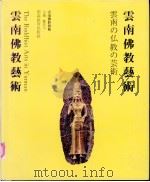 云南佛教艺术（ PDF版）