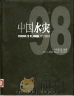 1998中国水灾   1998  PDF电子版封面  7801143388  中华慈善总会编辑 