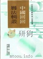 中国回回历法辑丛（1996 PDF版）