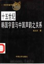 十五世纪韩国字音与中国声韵之关系（1994 PDF版）