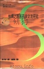 丝绸之路医药学交流研究   1994  PDF电子版封面  7228030508  王孝先著 
