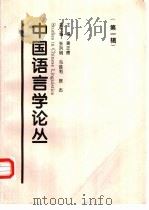 中国语言学论丛  第1辑   1997  PDF电子版封面  7561905483  黄正德主编 
