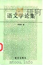 语文学论集   1992  PDF电子版封面  7800062597  张永言著 