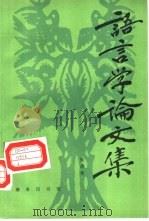 语言学论文集   1993  PDF电子版封面  7100011310  张清常著 