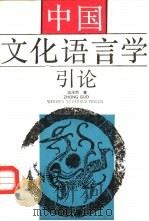 中国文化语言学引论   1993  PDF电子版封面  7040035855  游汝杰著 