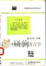 中国民俗语言学（1996 PDF版）