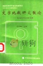 文字比较研究散论  电脑时代的新观察   1993  PDF电子版封面  7810015753  许寿椿主编 