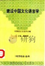 建设中国文化语言学（ PDF版）