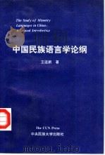 中国民族语言学论纲（1994 PDF版）