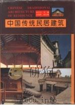 中国传统民居建筑（1994 PDF版）