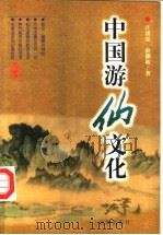中国游仙文化（1997 PDF版）
