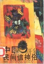 中国民间信神俗（1991 PDF版）