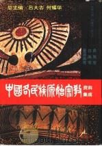 中国各民族原始宗教资料集成  彝族卷·白族卷·基诺族卷（1996 PDF版）