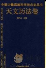 中国少数民族科学技术史丛书  天文历法卷（1996 PDF版）