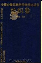 中国少数民族科学技术史丛书  纺织卷（1996 PDF版）
