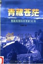 青藏苍茫  青藏高原科学考察50年（1999 PDF版）