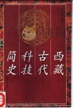 西藏古代科技简史（1999 PDF版）