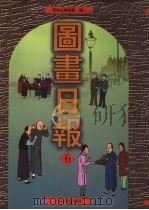 图画日报  第6册   1999  PDF电子版封面  753252602X  环球社编辑部编 