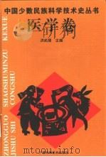 中国少数民族科学技术史丛书  医学卷（1996 PDF版）