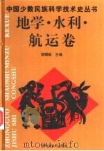 中国少数民族科学技术史丛书  地学·水利·航运卷   1996  PDF电子版封面  7806194614  诸锡斌主编（云南农业大学思想政治教学部） 