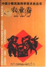 中国少数民族科学技术史丛书  农业卷（1996 PDF版）