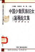 中国少数民族妇女发展论文集   1995  PDF电子版封面  7504327913  王福临等主编 