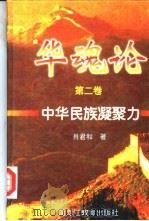 华魂  第1卷  中华民族凝聚力（1995 PDF版）