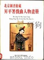 北京图书馆藏升平署戏曲人物画册（1997 PDF版）