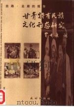 丝路·走廊的报告  甘青特有民族文化形态研究（1999 PDF版）