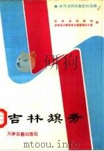 吉林旗务（1990 PDF版）