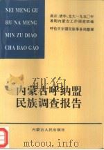 内蒙古呼纳盟民族调查报告（1997 PDF版）