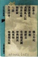 诸蕃志   1993  PDF电子版封面  7532515931  （宋）赵汝适撰 