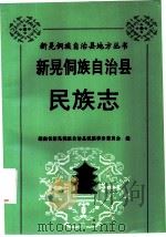 新晃侗族自治县民族志（1995 PDF版）