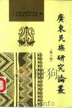 广东民族研究论丛  第6辑（1993 PDF版）
