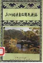 三江侗族自治县民族志（1989 PDF版）