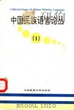 中国民族语言论丛  1（1996 PDF版）