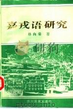 嘉戎语研究（1993 PDF版）