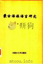 蒙古语族语言研究（1996 PDF版）
