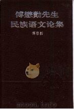 傅懋绩先生民族语文论集（1995 PDF版）