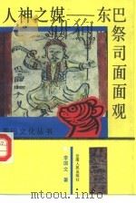 人神之媒  东巴祭司面面观（1993 PDF版）
