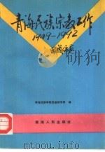 青海民族宗教工作  1949-1992（1994 PDF版）