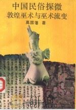 敦煌巫术与巫术流变  中国民俗探微（1993 PDF版）