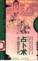 中国古代占卜术   1992  PDF电子版封面  7534805162  卫绍生著 