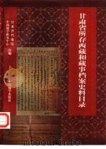 甘肃省所存西藏和藏事档案史料目录  1412-1949（1997 PDF版）