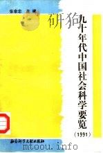 九十年代中国社会科学要览  1991   1993  PDF电子版封面  7800504212  张聿忠主编 