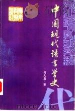 中国现代语言学史   1995  PDF电子版封面  7540633999  何九盈著 