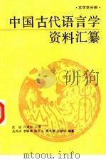中国古代语言学资料汇纂  文字学分册（1993 PDF版）