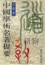 中国学术名著提要  宗教卷（1997 PDF版）