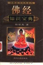 佛经知识宝典（1995 PDF版）
