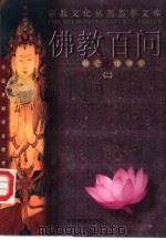 佛教百问  2（1992 PDF版）